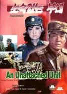 Часть без номера 1993 постер