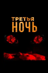 Третья ночь 2017 постер