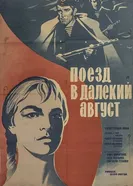 Поезд в далекий август 1971 постер