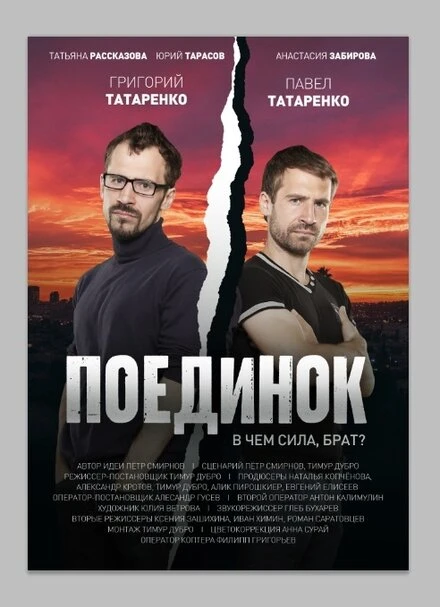 Постер Поединок 2020