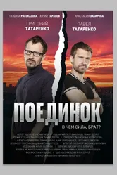 Поединок 2020 постер