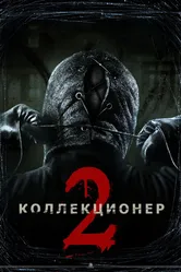 Коллекционер 2 2012 постер