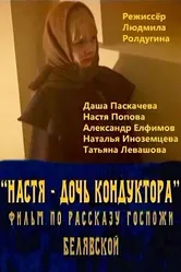 Настя — дочь кондуктора 2005 постер