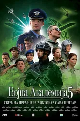 Vojna akademija 5 постер