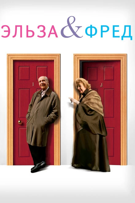Постер Эльза и Фред 2005