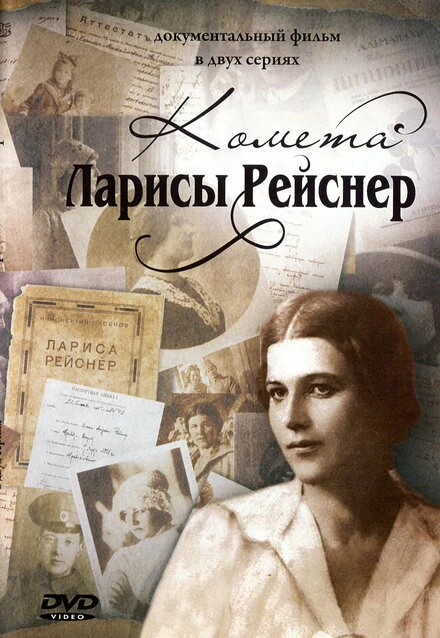 Постер Комета Ларисы Рейснер 2010