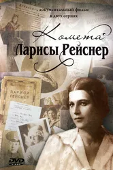 Комета Ларисы Рейснер 2010 постер