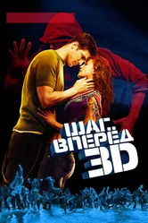 Шаг вперед 3D 2010 постер