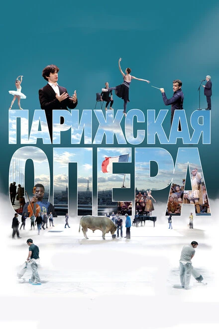 Постер Парижская опера 2017