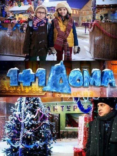 Постер 1+1 дома 2013