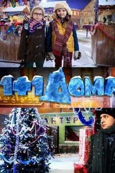 1+1 дома 2013 постер