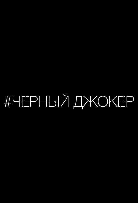 Постер Черный джокер 2014
