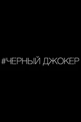 Черный джокер 2014 постер