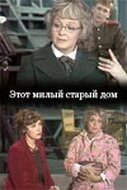 Постер Этот милый старый дом 1983