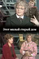 Этот милый старый дом 1983 постер