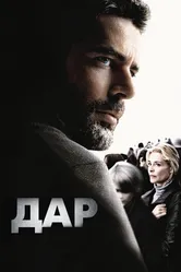 Дар 2009 постер