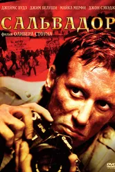 Сальвадор 1986 постер