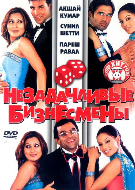 Постер Незадачливые бизнесмены 2006