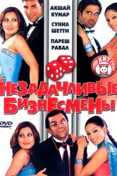Незадачливые бизнесмены 2006 постер