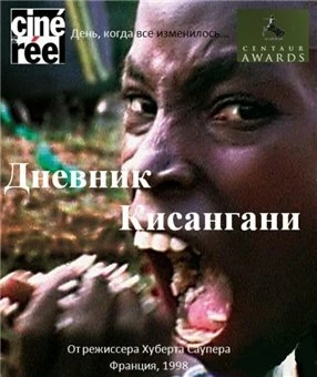 Постер Дневник Кисангани 1998