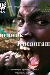 Дневник Кисангани 1998 постер