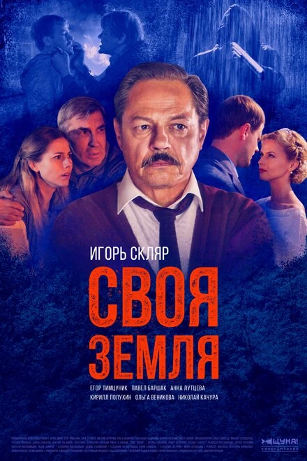 Постер Своя земля 2018