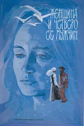 Женщина и четверо ее мужчин 1983 постер