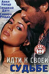 Идти к своей судьбе 2004 постер