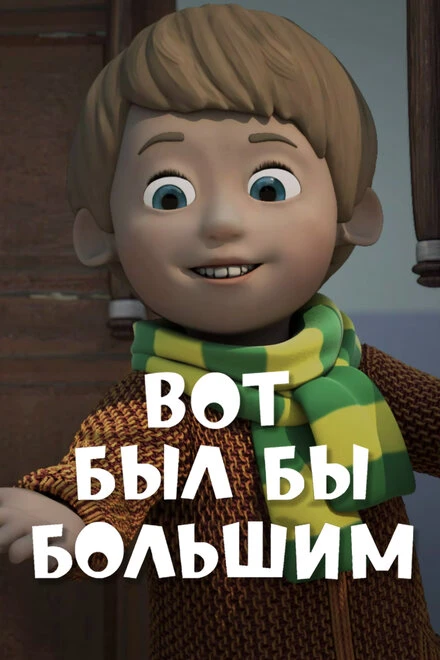 Постер Вот был бы большим 2013