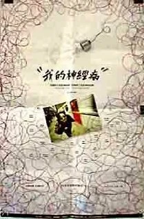 Постер Wo de shen jing bing