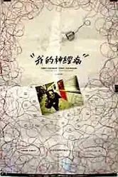 Wo de shen jing bing постер