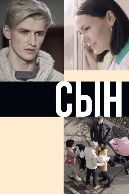 Постер Сын 2019