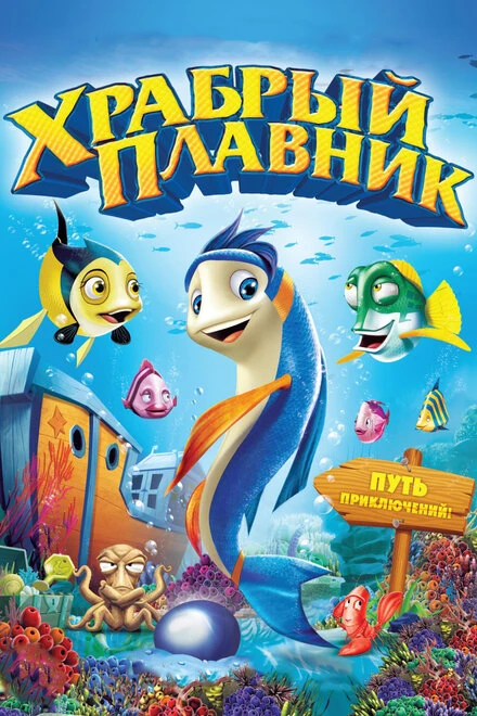 Постер Храбрый плавник 2012