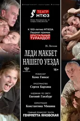 Леди Макбет нашего уезда 2016 постер