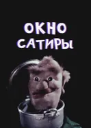 Окна сатиры 1961 постер