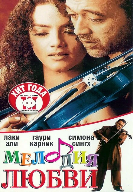 Постер Мелодия любви 2002