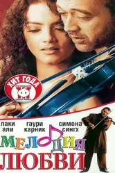 Мелодия любви 2002 постер
