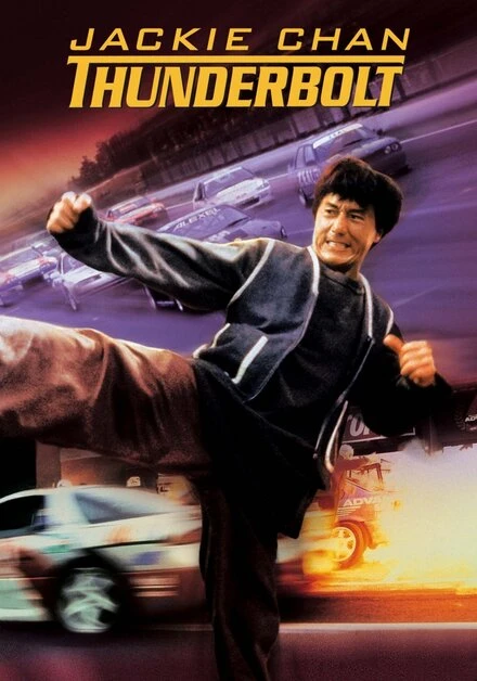 Постер Громобой 1995