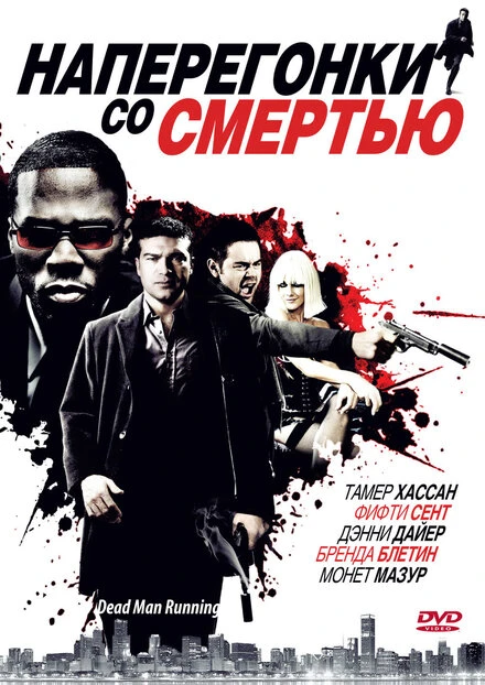 Постер Наперегонки со смертью 2009