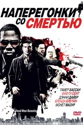 Наперегонки со смертью 2009 постер