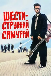 Шестиструнный самурай 1998 постер