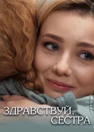 Здравствуй, сестра 2019 постер
