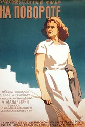 На повороте 1957 постер