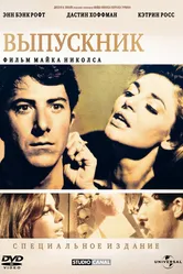 Выпускник 1967 постер