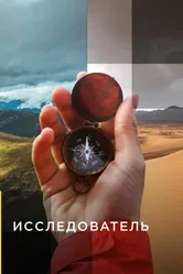 Исследователь 2015 постер
