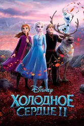 Холодное сердце 2 2019 постер