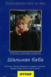 Шальная баба 1991 постер