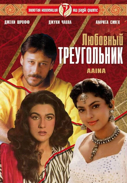 Постер Любовный треугольник 1993