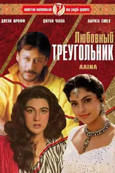Любовный треугольник 1993 постер