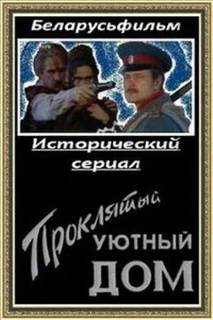 Постер Проклятый уютный дом 1998